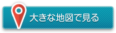 大きな地図で見る