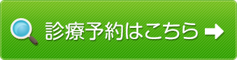 診療予約はこちら