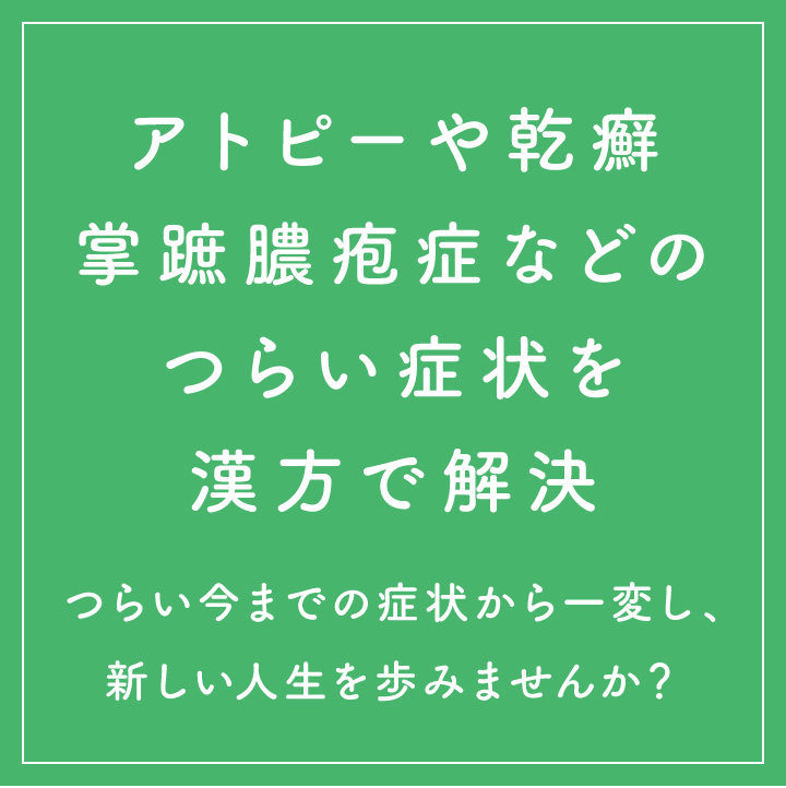 喘息やアトピーのつらい症状を漢方で解決-つらい今までの症状から一変し、新しい人生を歩みませんか?-