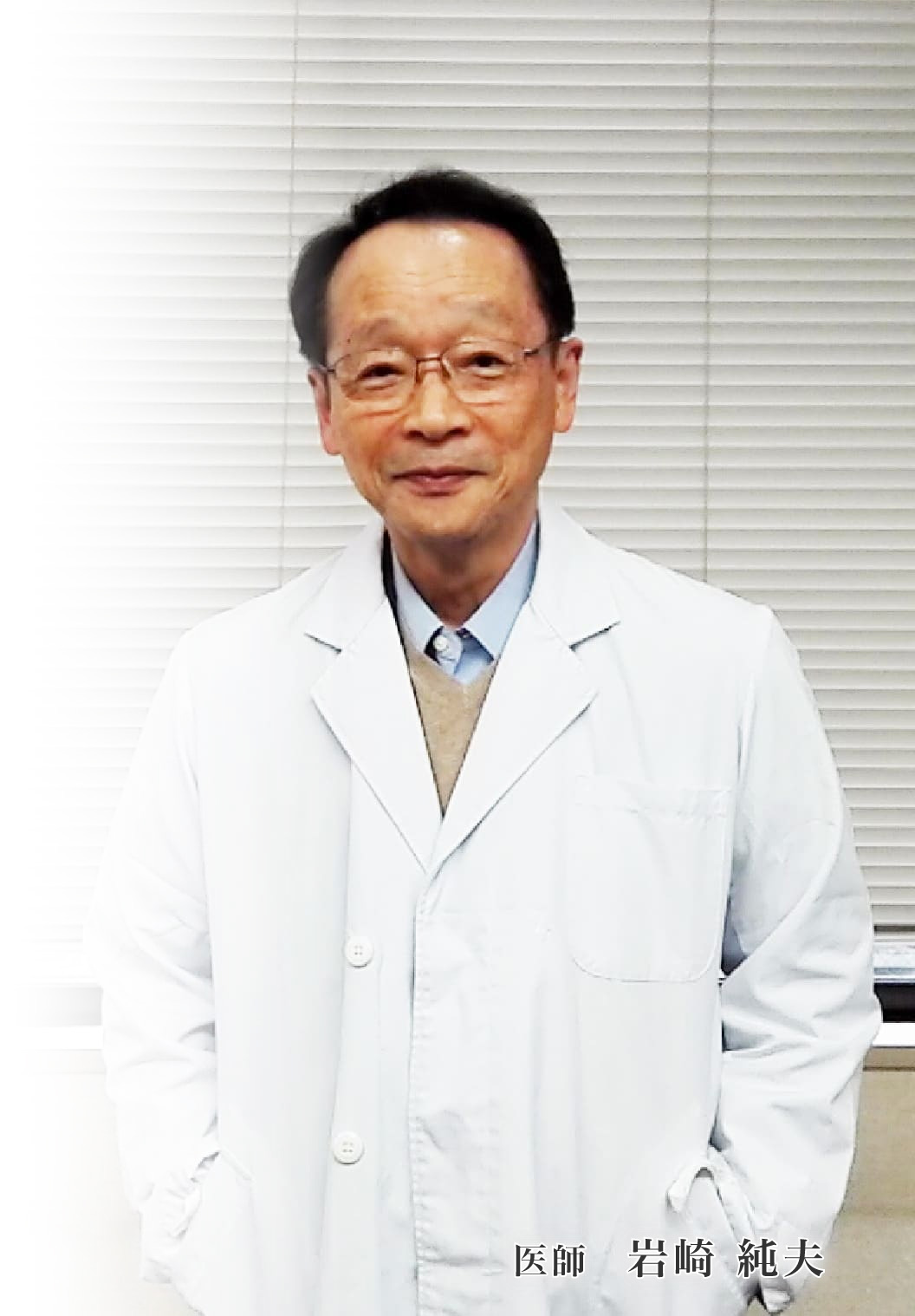 医師 岩崎純夫